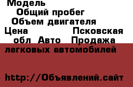  › Модель ­ Chevrolet lacetti › Общий пробег ­ 165 › Объем двигателя ­ 1 › Цена ­ 185 000 - Псковская обл. Авто » Продажа легковых автомобилей   